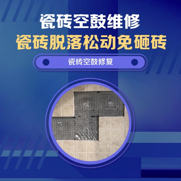 路北瓷砖空鼓维修公司分享卫生间墙面瓷砖空鼓面积较大时，如何进行注浆修补？