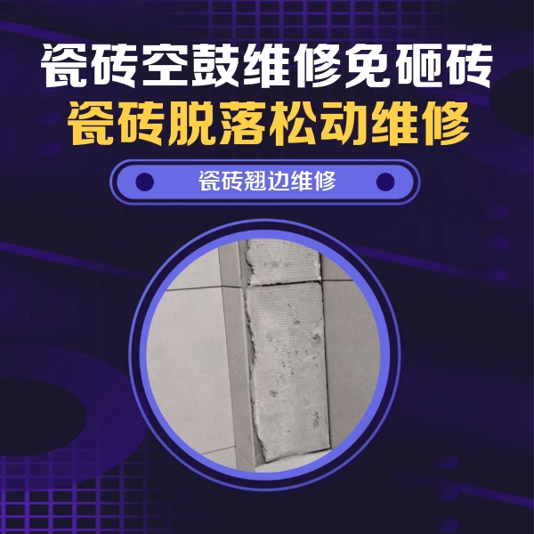路北瓷砖空鼓维修公司分享主卧的瓷砖空鼓维修方法