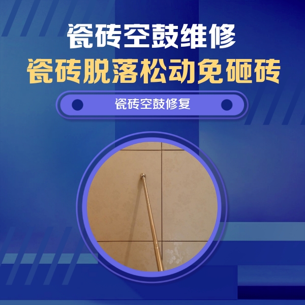 路北瓷砖空鼓维修公司分享如何判断瓷砖空鼓的面积？