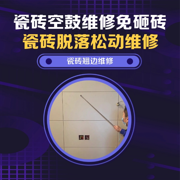 路北瓷砖空鼓维修公司分享瓷砖空鼓面积较大时，除了注浆修补还有哪些维修方法？