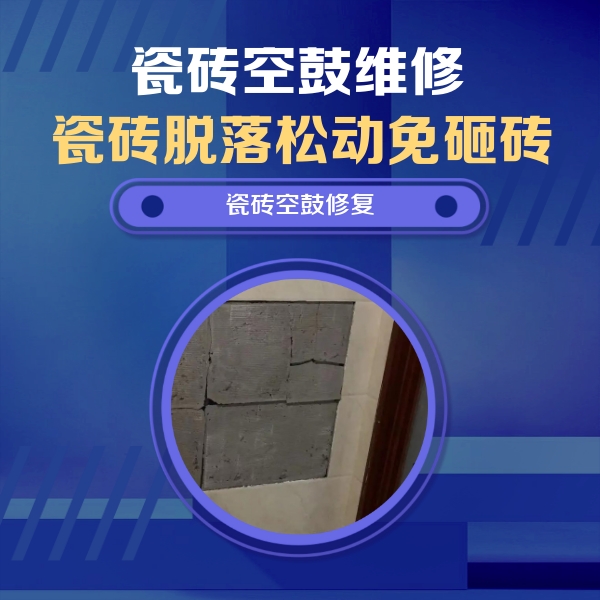 路北瓷砖空鼓维修公司分享砖缝注浆修补空鼓的注意事项有哪些？