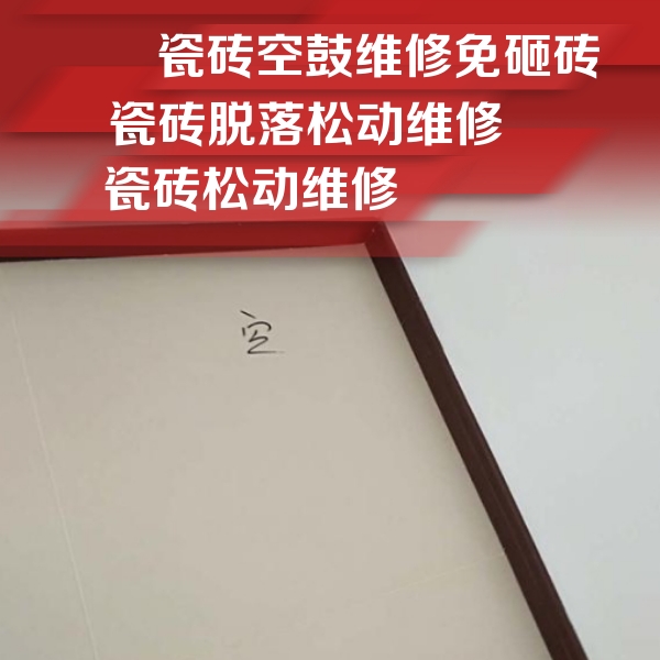 路北瓷砖空鼓维修公司分享卫生间墙面瓷砖空鼓