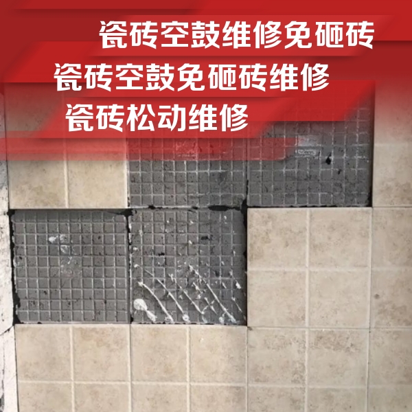 路北瓷砖空鼓维修公司分享地砖空鼓维修的知识