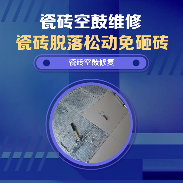 路北瓷砖空鼓维修公司分享瓷砖松动维修的方法