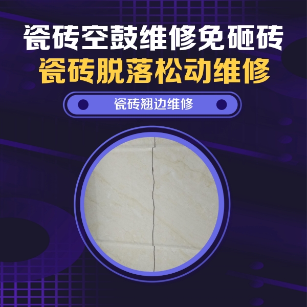 路北瓷砖空鼓维修公司分享砖缝注浆修补空鼓的具体操作步骤是什么