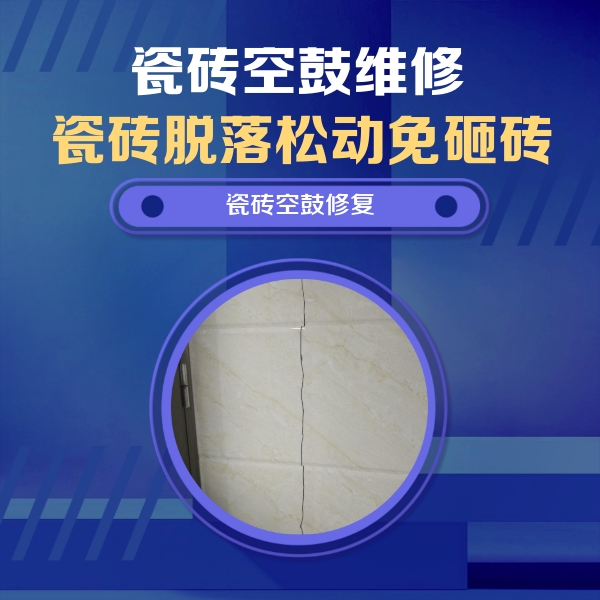 路北瓷砖空鼓维修公司分享瓷砖空鼓面积较大时，除了注浆修补还有哪些维修方法？